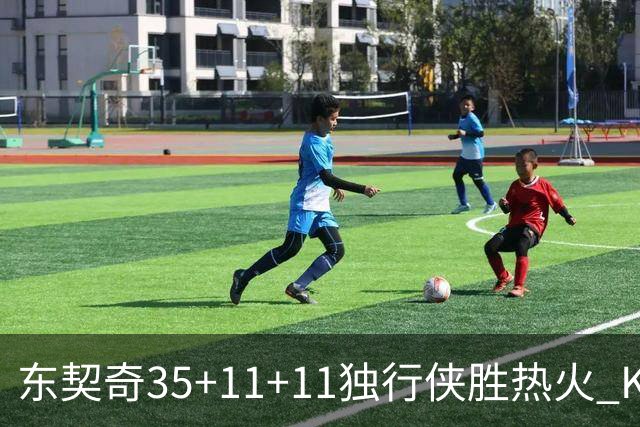 东契奇35+11+11独行侠胜热火 KD35分太阳擒龙