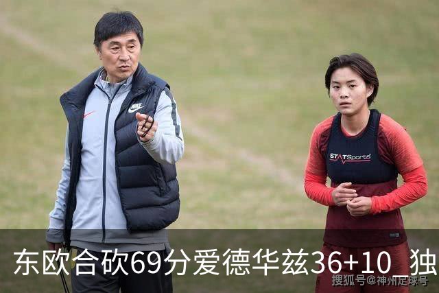 东欧合砍69分爱德华兹36+10 独行侠力克森林狼