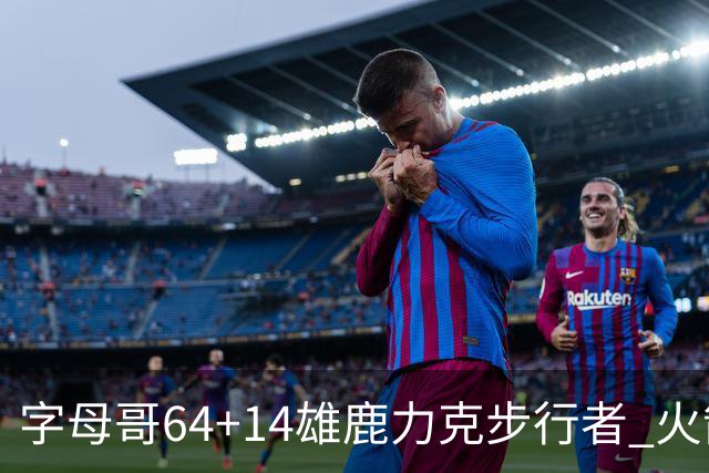 字母哥64+14雄鹿力克步行者 火箭擒灰熊4连胜