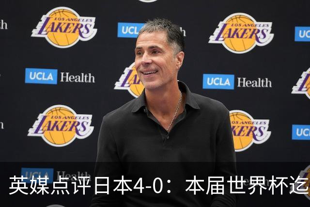 英媒点评日本4-0：本届世界杯迄今为止最一边倒的比赛之一